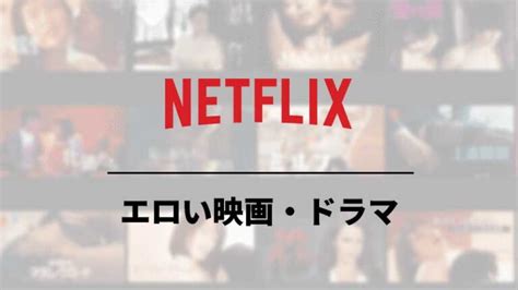 洋画えろ|【18禁】Netflixで見れる1番「エロい映画」34選！AVよりも抜け。